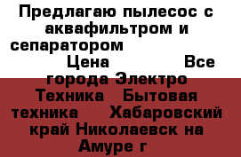 Предлагаю пылесос с аквафильтром и сепаратором Mie Ecologico Special › Цена ­ 29 465 - Все города Электро-Техника » Бытовая техника   . Хабаровский край,Николаевск-на-Амуре г.
